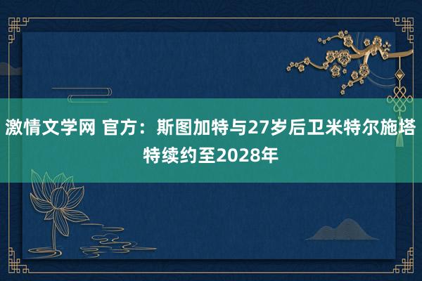 激情文学网 官方：斯图加特与27岁后卫米特尔施塔特续约至2028年