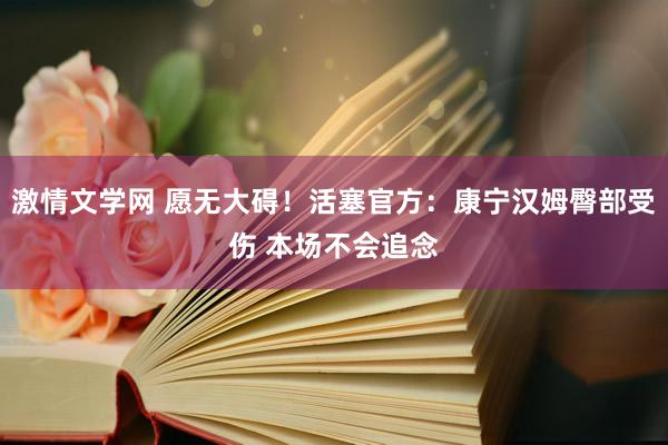 激情文学网 愿无大碍！活塞官方：康宁汉姆臀部受伤 本场不会追念